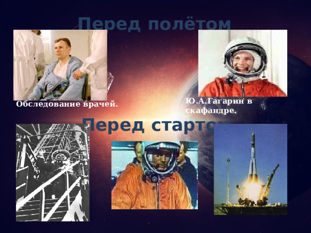 Перед полётом Ю.А.Гагарин в скафандре. Обследование врачей. Перед стартом 16 