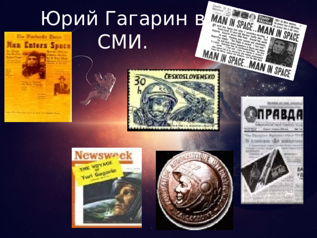 Юрий Гагарин в СМИ. 