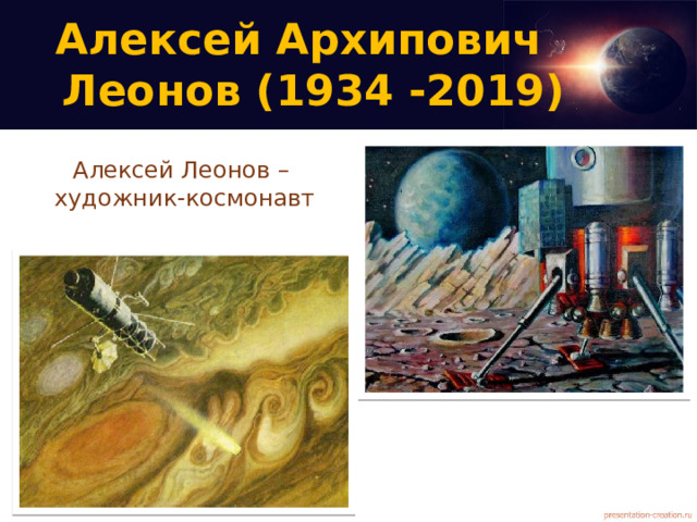 Алексей Архипович  Леонов (1934 -2019)   Алексей Леонов –  художник-космонавт   