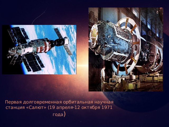 Первая долговременная орбитальная научная станция «Салют» (19 апреля-12 октября 1971 года ) 