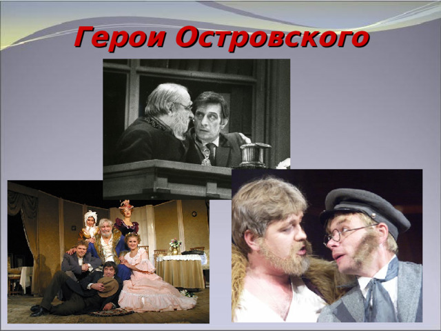 Герои Островского 