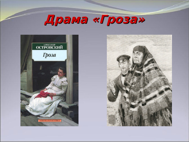 Драма «Гроза» 
