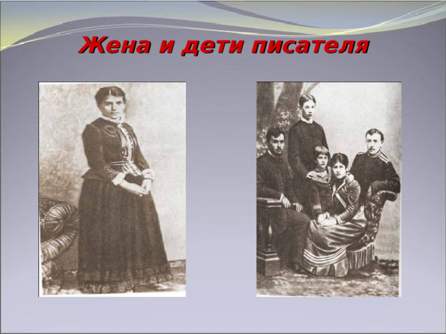 Жена и дети писателя 