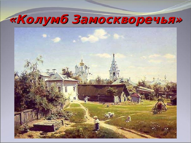 «Колумб Замоскворечья» 