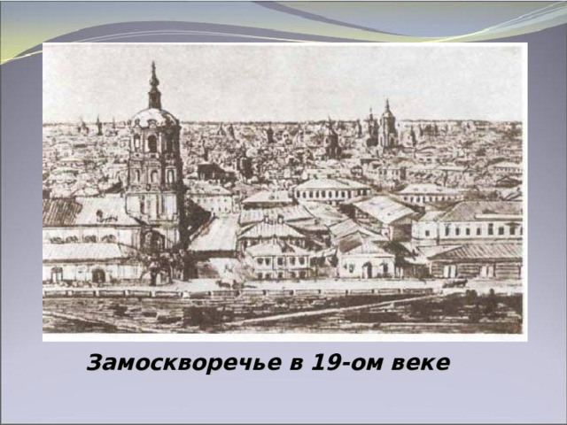 Замоскворечье  в 19-ом веке 