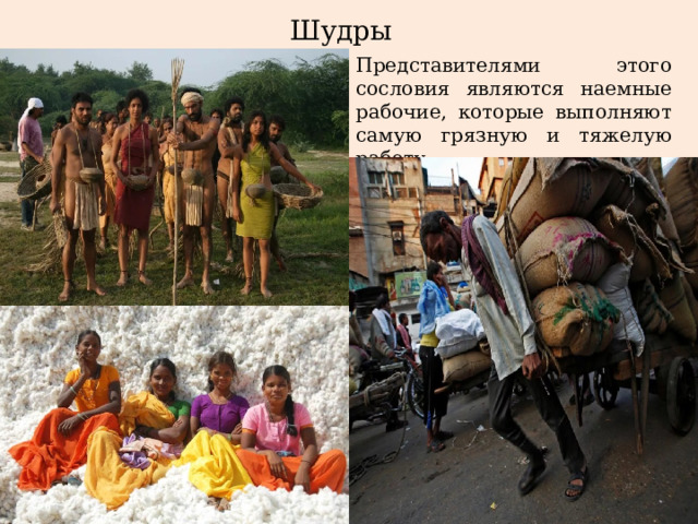 Шудры Представителями этого сословия являются наемные рабочие, которые выполняют самую грязную и тяжелую работу. 