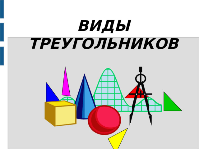 ВИДЫ ТРЕУГОЛЬНИКОВ 
