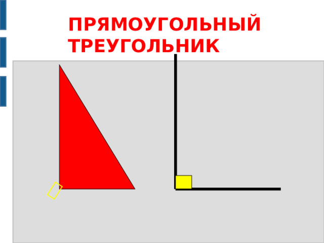 ﴿ ПРЯМОУГОЛЬНЫЙ ТРЕУГОЛЬНИК 