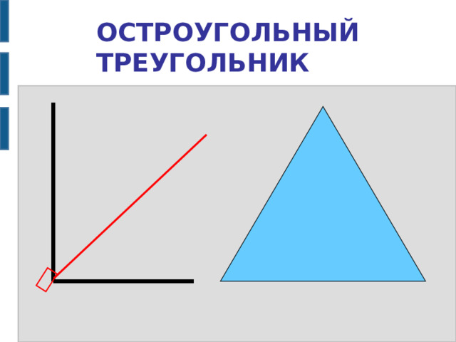 ﴿ ОСТРОУГОЛЬНЫЙ ТРЕУГОЛЬНИК 