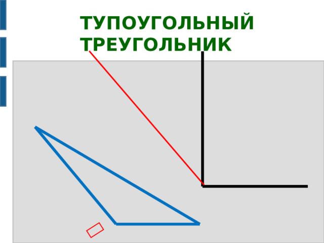 ﴿ ТУПОУГОЛЬНЫЙ ТРЕУГОЛЬНИК 