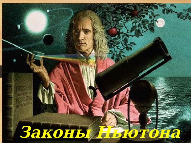 Законы Ньютона 