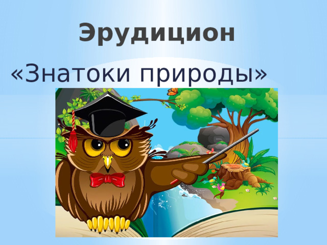 Эрудицион «Знатоки природы» 