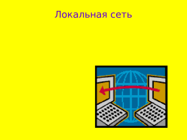 Локальная сеть 
