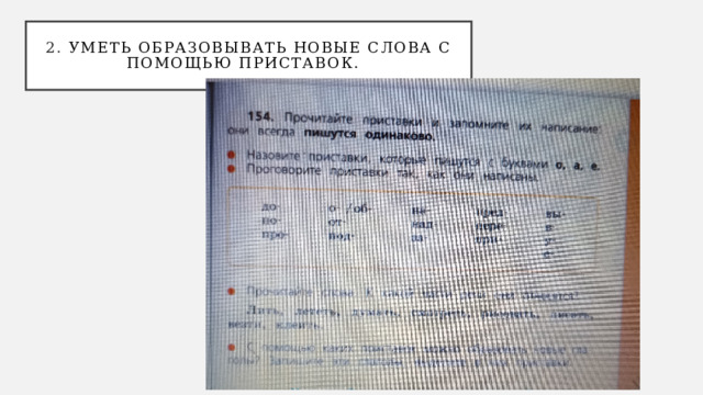 2. уметь образовывать новые слова с помощью приставок.  