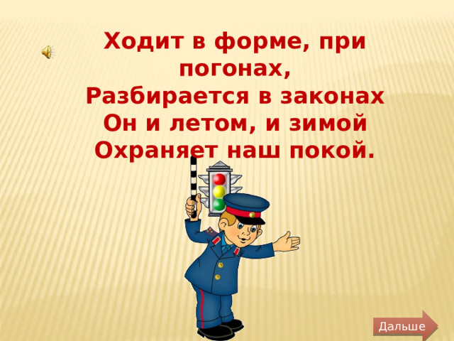 Ходит в форме, при погонах, Разбирается в законах Он и летом, и зимой Охраняет наш покой. Дальше 