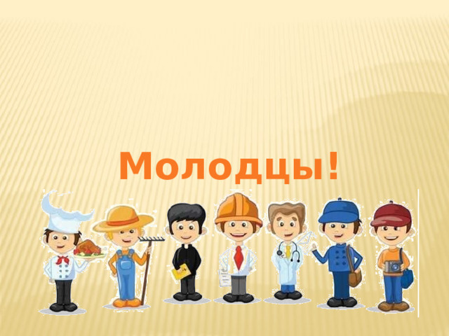 Молодцы!  