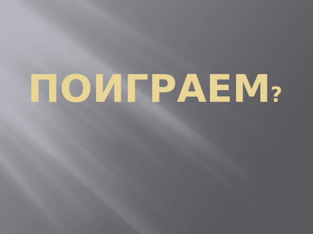 Поиграем ? 