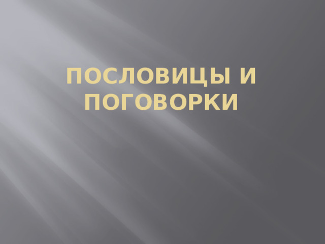 Пословицы и  поговорки 