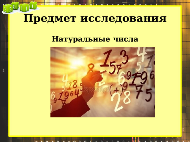 Предмет исследования Натуральные числа  