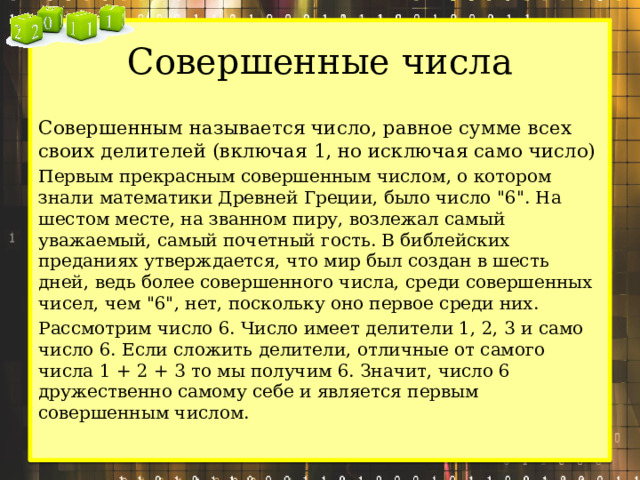 Совершенные числа Совершенным называется число, равное сумме всех своих делителей (включая 1, но исключая само число) Первым прекрасным совершенным числом, о котором знали математики Древней Греции, было число 