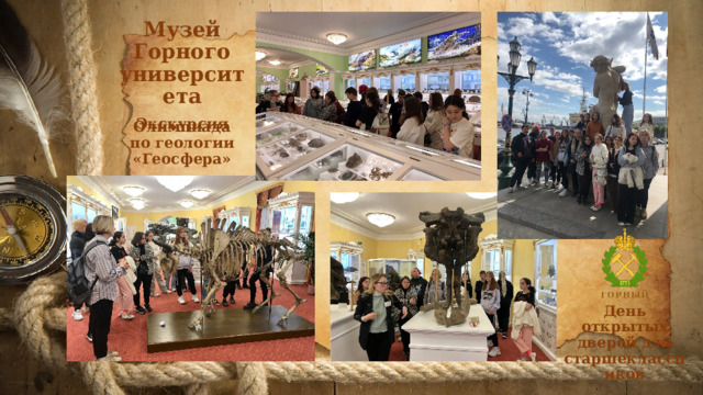 Музей Горного университета Экскурсия  Олимпиада по геологии «Геосфера» День открытых дверей для старшеклассников 