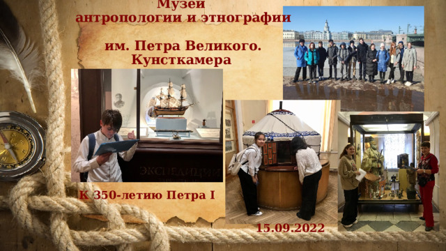 Музей  антропологии и этнографии  им. Петра Великого. Кунсткамера К 350-летию Петра I 15.09.2022 