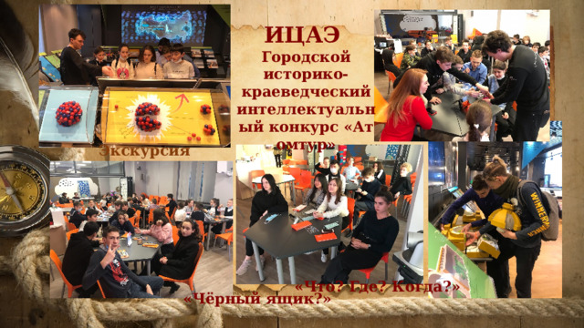 ИЦАЭ Городской историко-краеведческий интеллектуальный конкурс «Атомтур»    Экскурсия «Что? Где? Когда?» «Чёрный ящик?» 