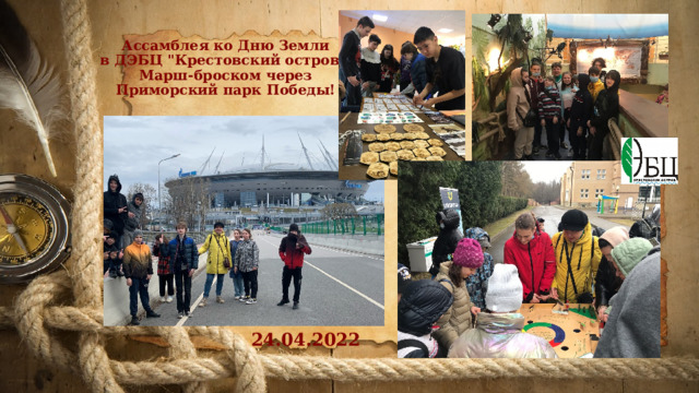 Ассамблея ко Дню Земли  в ДЭБЦ 