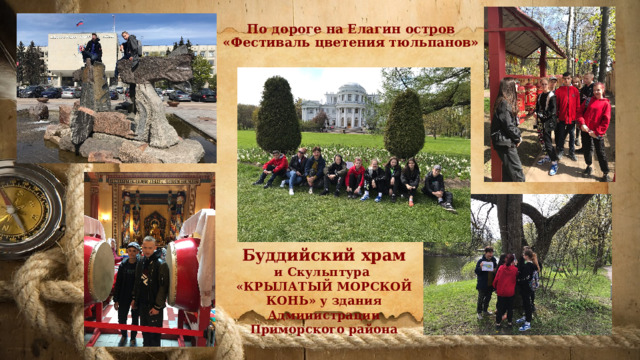 По дороге на Елагин остров «Фестиваль цветения тюльпанов»   Буддийский храм и Скульптура «КРЫЛАТЫЙ МОРСКОЙ КОНЬ» у здания Администрации Приморского района 