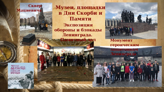 Сквер Мациевича Музеи, площадки в Дни Скорби и Памяти   Экспозиция обороны и блокады Ленинграда. Памятный зал Монумент героическим защитникам Ленинграда 
