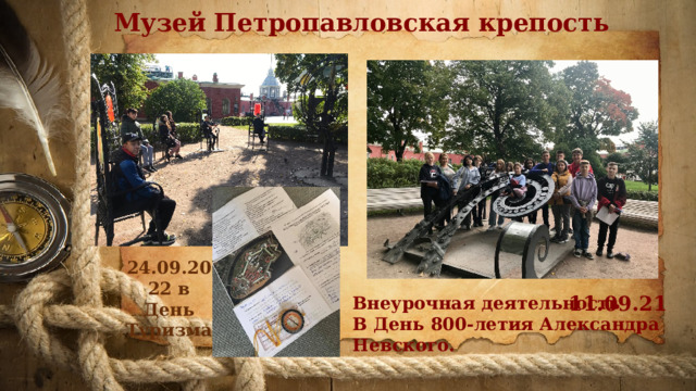 Музей Петропавловская крепость 24.09.2022 в День Туризма 11.09.21 Внеурочная деятельность   В День 800-летия Александра Невского. 