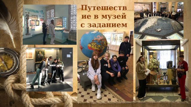Путешествие в музей с заданием 