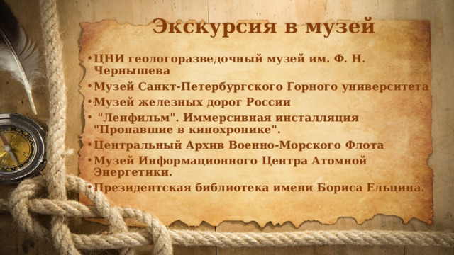 Экскурсия в музей   ЦНИ геологоразведочный музей им. Ф. Н. Чернышева Музей Санкт-Петербургского Горного университета Музей железных дорог России   