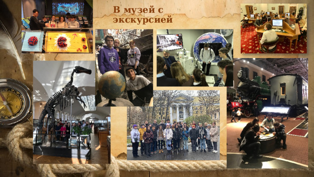 В музей с экскурсией 