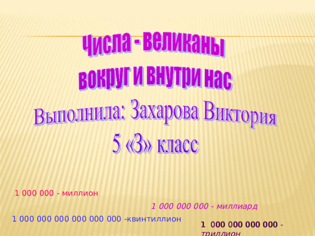 1 000 000 - миллион 1 000 000 000 - миллиард 1 000 000 000 000 000 000 -квинтиллион 1 000 000 000 000 - триллион 