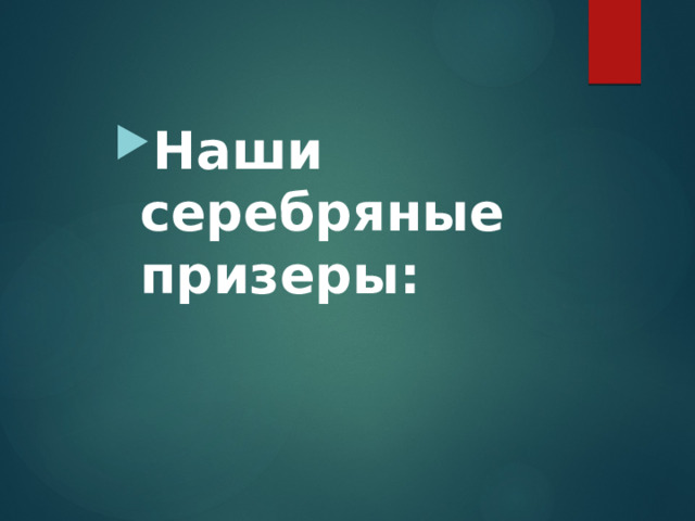 Наши серебряные призеры: 