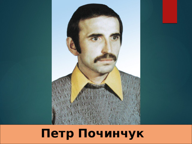 Петр Починчук    