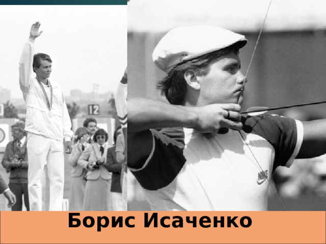 Борис Исаченко   