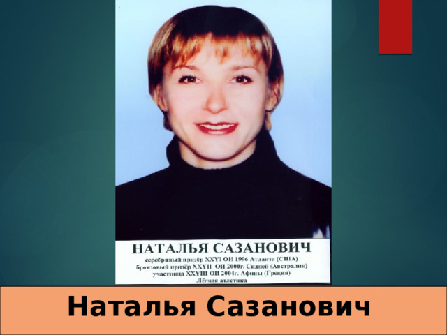 Наталья Сазанович   