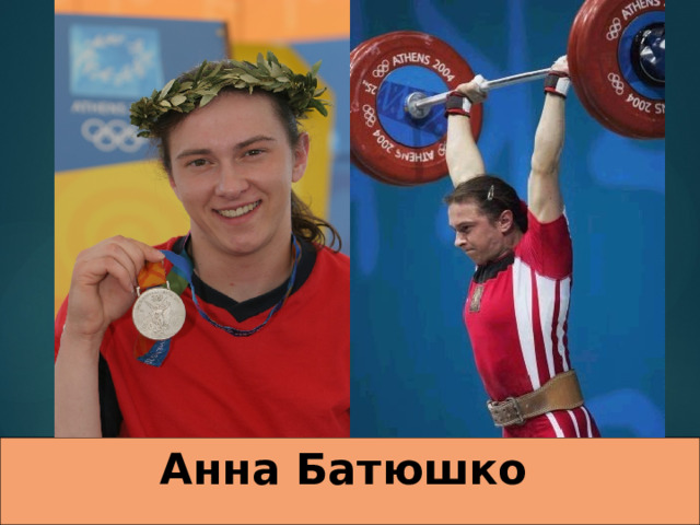 Анна Батюшко   