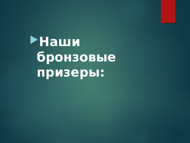 Наши бронзовые призеры: 