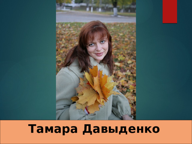 Тамара Давыденко   
