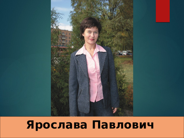 Ярослава Павлович   