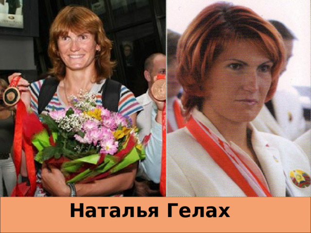 Наталья Гелах    