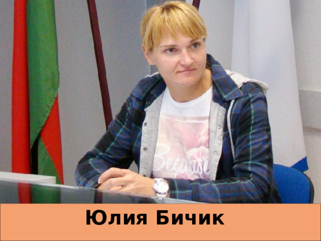 Юлия Бичик    