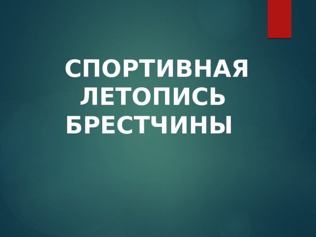  Спортивная летопись Брестчины 