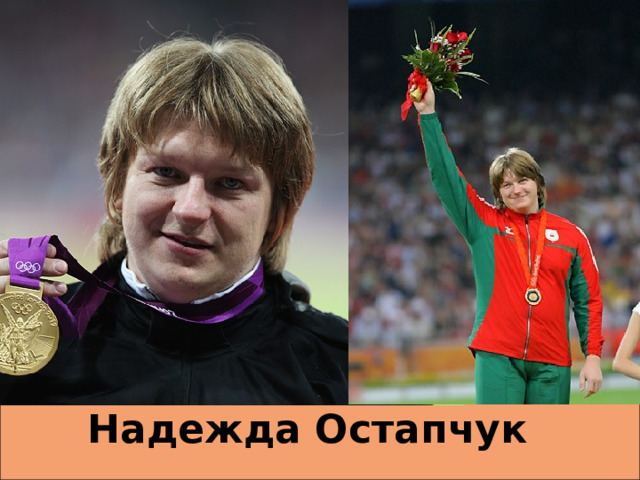 Надежда Остапчук   