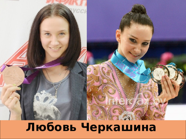 Любовь Черкашина   