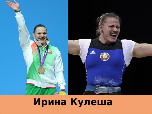 Ирина Кулеша    
