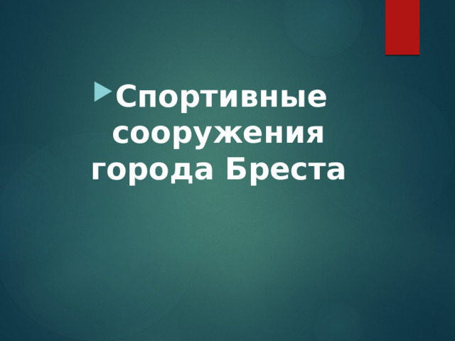 Спортивные сооружения города Бреста 